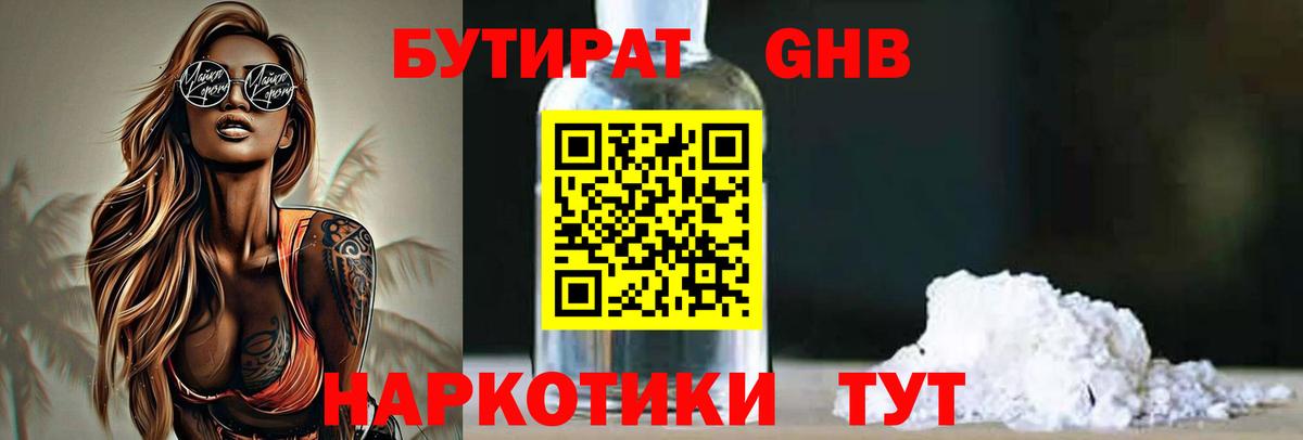 БУТИРАТ GHB Волжский