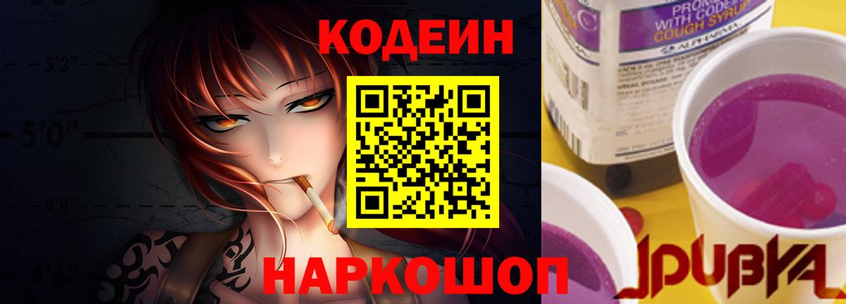 Кодеин Purple Drank Волжский