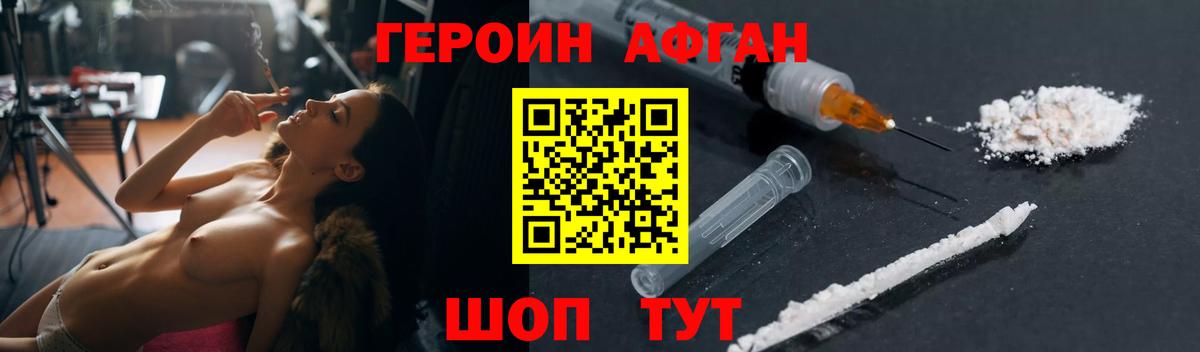 Героин Афган Волжский